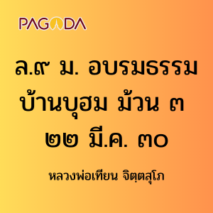 ล.๙ ม. อบรมธรรมบ้านบุฮม ม้วน ๓ ๒๒ มี.ค. ๓๐ รูปภาพ 1