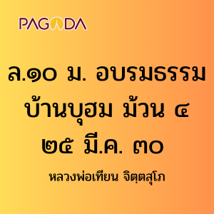 ล.๑๐ ม. อบรมธรรมบ้านบุฮม ม้วน ๔ ๒๕ มี.ค. ๓๐ รูปภาพ 1