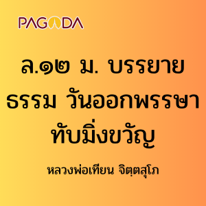 ล.๑๒ ม. บรรยายธรรมวันออกพรรษา ทับมิ่งขวัญ รูปภาพ 1