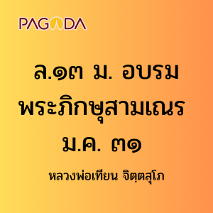ล.๑๓ ม. อบรมพระภิกษุสามเณร ๐๐ ม.ค. ๓๑ รูปภาพ 1