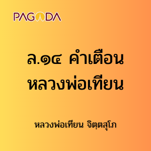 ล.๑๔ คำเตือนหลวงพ่อเทียน รูปภาพ 1