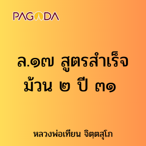 ล.๑๗ สูตรสำเร็จ ม้วน ๒ ปี ๓๑ รูปภาพ 1