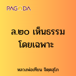 ล.๒๐ เห็นธรรมโดยเฉพาะ รูปภาพ 1