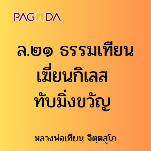 ล.๒๑ ธรรมเทียนเฆี่ยนกิเลส ทับมิ่งขวัญ รูปภาพ 1