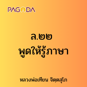 ล.๒๒ พูดให้รู้ภาษา รูปภาพ 1