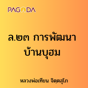 ล.๒๓ การพัฒนา บ้านบุฮม รูปภาพ 1