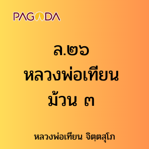 ล.๒๖ หลวงพ่อเทียน ม้วน ๓ รูปภาพ 1