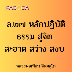 ล.๒๗ หลักปฏิบัติธรรม สู่จิต สะอาด สว่าง สงบ รูปภาพ 1