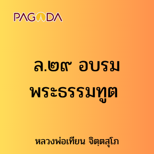 ล.๒๙ อบรมพระธรรมทูต รูปภาพ 1