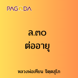 ล.๓๐ ต่ออายุ รูปภาพ 1