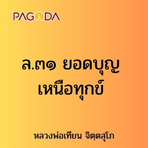 ล.๓๑ ยอดบุญ เหนือทุกข์ รูปภาพ 1