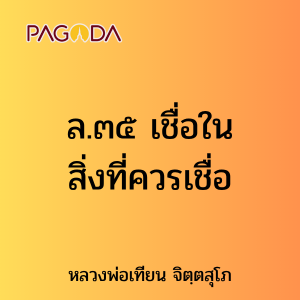 ล.๓๕ เชื่อในสิ่งที่ควรเชื่อ รูปภาพ 1