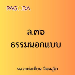 ล.๓๖ ธรรมนอกแบบ รูปภาพ 1