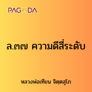 ล.๓๗ ความดีสี่ระดับ รูปภาพ 1