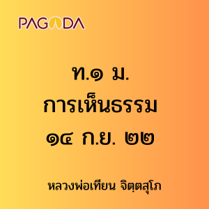 ท.๑ ม. การเห็นธรรม ๑๔ ก.ย. ๒๒ รูปภาพ 1