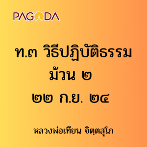 ท.๓ วิธีปฏิบัติธรรม ม้วน ๒ ๒๒ ก.ย. ๒๔ รูปภาพ 1