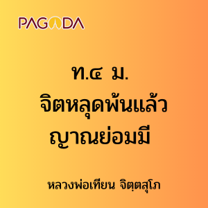 ท.๔ ม. จิตหลุดพ้นแล้วญาณย่อมมี รูปภาพ 1