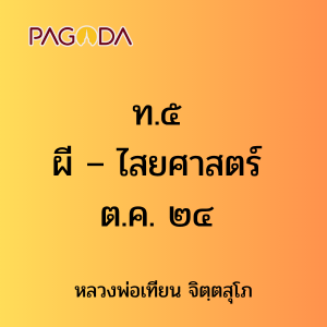 ท.๕ ผี – ไสยศาสตร์ ต.ค. ๒๔ รูปภาพ 1