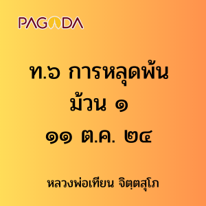 ท.๖ การหลุดพ้น ม้วน ๑ ๑๑ ต.ค. ๒๔ รูปภาพ 1