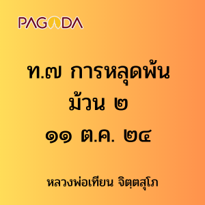 ท.๗ การหลุดพ้น ม้วน ๒ ๑๑ ต.ค. ๒๔ รูปภาพ 1