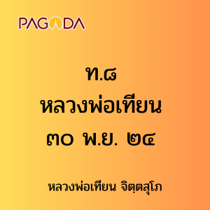 ท.๘ หลวงพ่อเทียน ๓๐ พ.ย. ๒๔ รูปภาพ 1