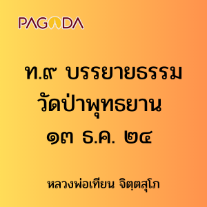 ท.๙ บรรยายธรรมวัดป่าพุทธยาน ๑๓ ธ.ค. ๒๔ รูปภาพ 1