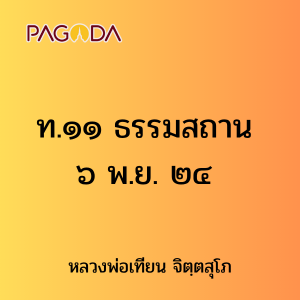 ท.๑๑ ธรรมสถาน ๖ พ.ย. ๒๔ รูปภาพ 1