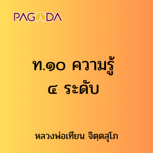 ท.๑๐ ความรู้ ๔ ระดับ รูปภาพ 1