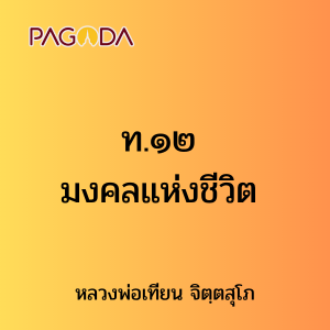 ท.๑๒ มงคลแห่งชีวิต รูปภาพ 1