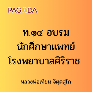 ท.๑๔ อบรมนักศึกษาแพทย์โรงพยาบาลศิริราช รูปภาพ 1