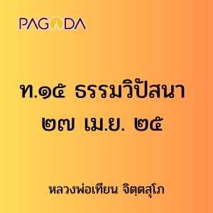 ท.๑๕ ธรรมวิปัสนา ๒๗ เม.ย. ๒๕ รูปภาพ 1