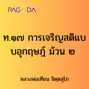 ท.๑๗ การเจริญสติแบบอุกฤษฎ์ ม้วน ๒ รูปภาพ 1