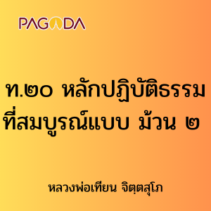 ท.๒๐ หลักปฏิบัติธรรมที่สมบูรณ์แบบ ม้วน ๒ รูปภาพ 1