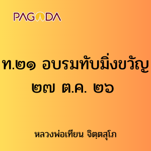 ท.๒๑ อบรมทับมิ่งขวัญ ๒๗ ต.ค. ๒๖ รูปภาพ 1