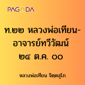 ท.๒๒ หลวงพ่อเทียน-อาจารย์ทวีวัฒน์ ๒๔ ต.ค. ๐๐ รูปภาพ 1