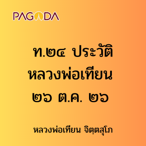 ท.๒๔ ประวัติหลวงพ่อเทียน ๒๖ ต.ค. ๒๖ รูปภาพ 1