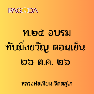 ท.๒๕ อบรมทับมิ่งขวัญตอนเย็น ๒๖ ต.ค. ๒๖ รูปภาพ 1