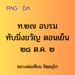 ท.๒๗ อบรมทับมิ่งขวัญตอนเย็น ๒๘ ต.ค. ๒๖ รูปภาพ 1