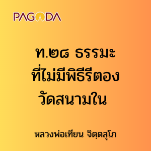 ท.๒๘ ธรรมะที่ไม่มีพิธีรีตอง วัดสนามใน รูปภาพ 1