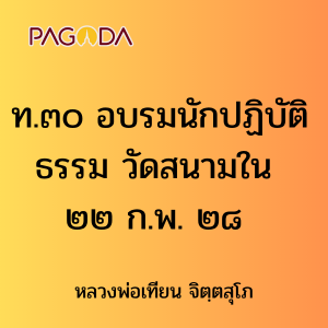 ท.๓๐ อบรมนักปฏิบัติธรรมวัดสนามใน ๒๒ ก.พ. ๒๘ รูปภาพ 1