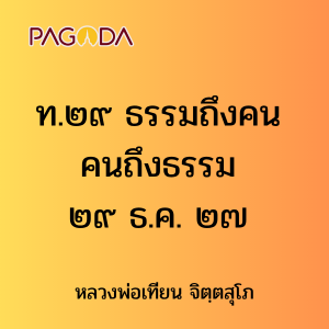 ท.๒๙ ธรรมถึงคน คนถึงธรรม ๒๙ ธ.ค. ๒๗ รูปภาพ 1