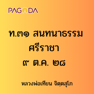 ท.๓๑ สนทนาธรรม ศรีราชา ๙ ต.ค. ๒๘ รูปภาพ 1
