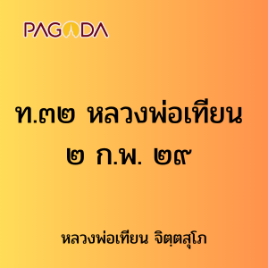 ท.๓๒ หลวงพ่อเทียน ๒ ก.พ. ๒๙ รูปภาพ 1