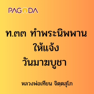 ท.๓๓ ทำพระนิพพานให้แจ้งวันมาฆบูชา รูปภาพ 1