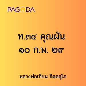 ท.๓๔ คุณผัน ๑๐ ก.พ. ๒๙ รูปภาพ 1