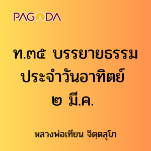 ท.๓๕ บรรยายธรรมประจำวันอาทิตย์ ๒ มี.ค. ๐๐ รูปภาพ 1