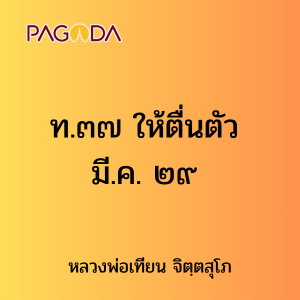 ท.๓๗ ให้ตื่นตัว มี.ค. ๒๙ รูปภาพ 1