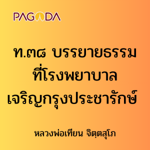 ท.๓๘ บรรยายธรรมที่โรงพยาบาลเจริญกรุงประชารักษ์ รูปภาพ 1