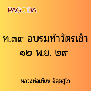 ท.๓๙ อบรมทำวัตรเช้า ๑๒ พ.ย. ๒๙ รูปภาพ 1
