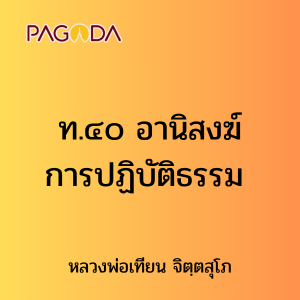 ท.๔๐ อานิสงฆ์การปฏิบัติธรรม รูปภาพ 1